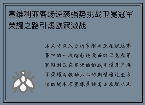 塞维利亚客场逆袭强势挑战卫冕冠军荣耀之路引爆欧冠激战