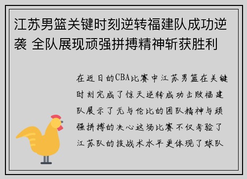 江苏男篮关键时刻逆转福建队成功逆袭 全队展现顽强拼搏精神斩获胜利