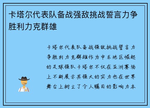 卡塔尔代表队备战强敌挑战誓言力争胜利力克群雄