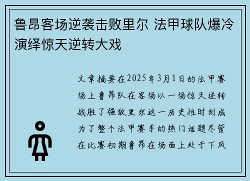 鲁昂客场逆袭击败里尔 法甲球队爆冷演绎惊天逆转大戏