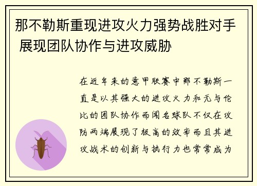 那不勒斯重现进攻火力强势战胜对手 展现团队协作与进攻威胁