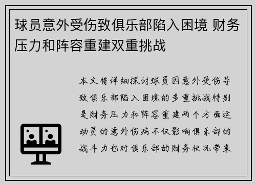 球员意外受伤致俱乐部陷入困境 财务压力和阵容重建双重挑战