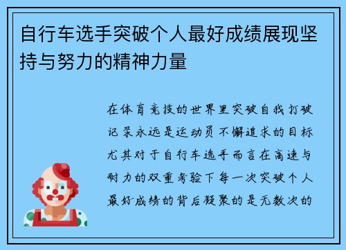 自行车选手突破个人最好成绩展现坚持与努力的精神力量