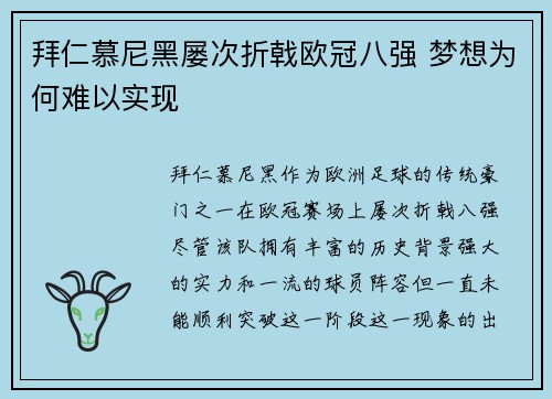 拜仁慕尼黑屡次折戟欧冠八强 梦想为何难以实现