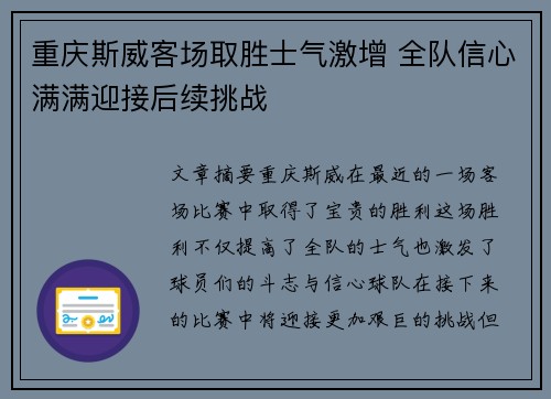 重庆斯威客场取胜士气激增 全队信心满满迎接后续挑战