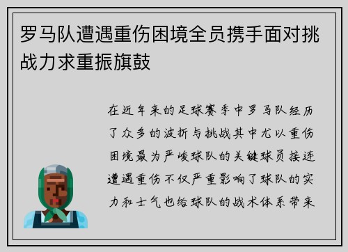 罗马队遭遇重伤困境全员携手面对挑战力求重振旗鼓