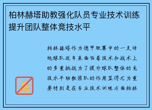 柏林赫塔助教强化队员专业技术训练提升团队整体竞技水平