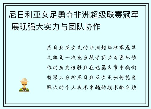 尼日利亚女足勇夺非洲超级联赛冠军 展现强大实力与团队协作