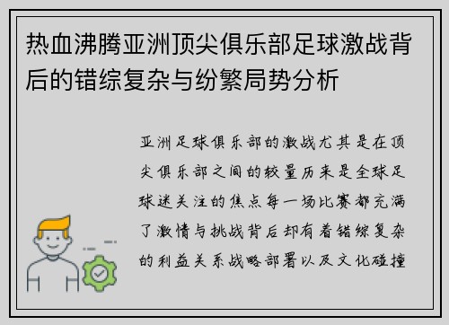 热血沸腾亚洲顶尖俱乐部足球激战背后的错综复杂与纷繁局势分析