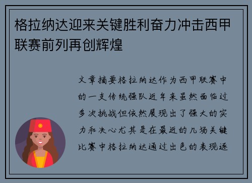 格拉纳达迎来关键胜利奋力冲击西甲联赛前列再创辉煌