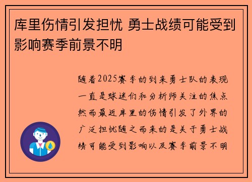 库里伤情引发担忧 勇士战绩可能受到影响赛季前景不明