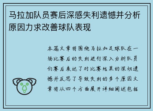 马拉加队员赛后深感失利遗憾并分析原因力求改善球队表现