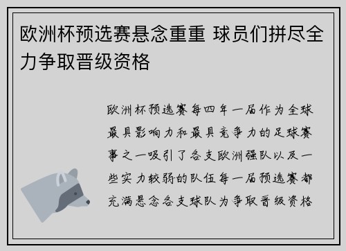 欧洲杯预选赛悬念重重 球员们拼尽全力争取晋级资格