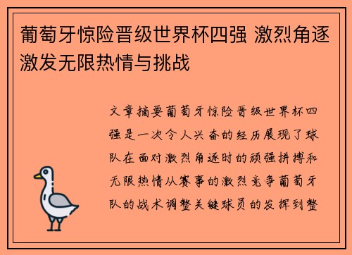 葡萄牙惊险晋级世界杯四强 激烈角逐激发无限热情与挑战