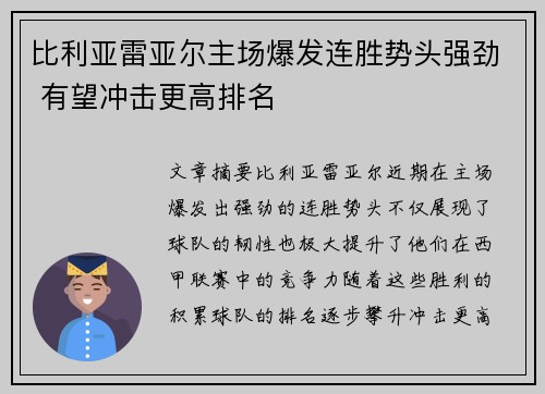 比利亚雷亚尔主场爆发连胜势头强劲 有望冲击更高排名