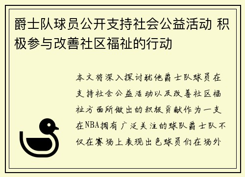 爵士队球员公开支持社会公益活动 积极参与改善社区福祉的行动