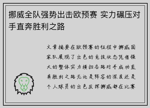 挪威全队强势出击欧预赛 实力碾压对手直奔胜利之路