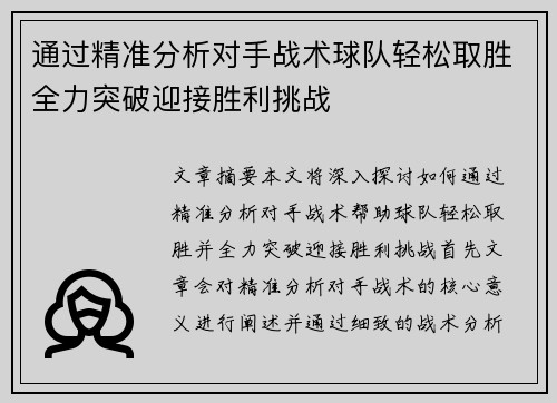 通过精准分析对手战术球队轻松取胜全力突破迎接胜利挑战