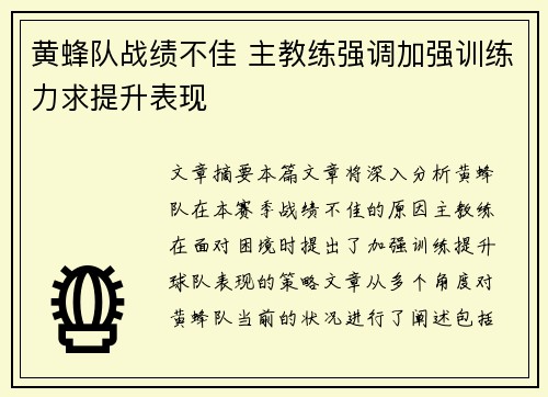 黄蜂队战绩不佳 主教练强调加强训练力求提升表现