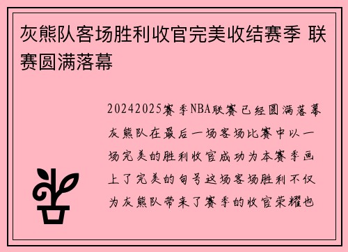 灰熊队客场胜利收官完美收结赛季 联赛圆满落幕