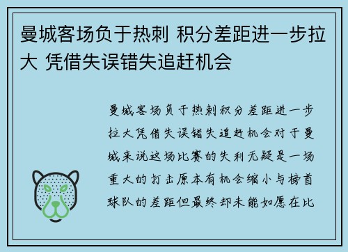 曼城客场负于热刺 积分差距进一步拉大 凭借失误错失追赶机会