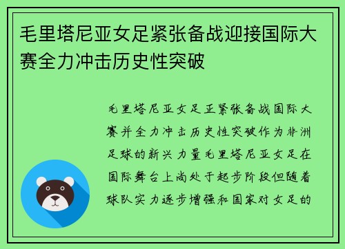 毛里塔尼亚女足紧张备战迎接国际大赛全力冲击历史性突破