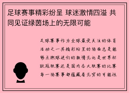 足球赛事精彩纷呈 球迷激情四溢 共同见证绿茵场上的无限可能