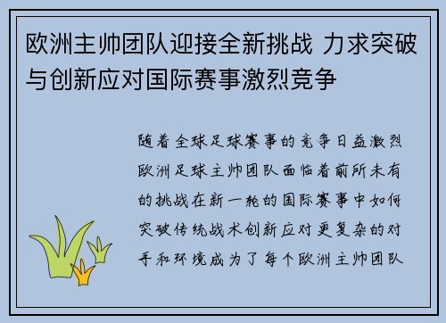 欧洲主帅团队迎接全新挑战 力求突破与创新应对国际赛事激烈竞争