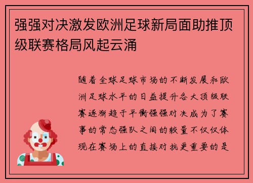 强强对决激发欧洲足球新局面助推顶级联赛格局风起云涌