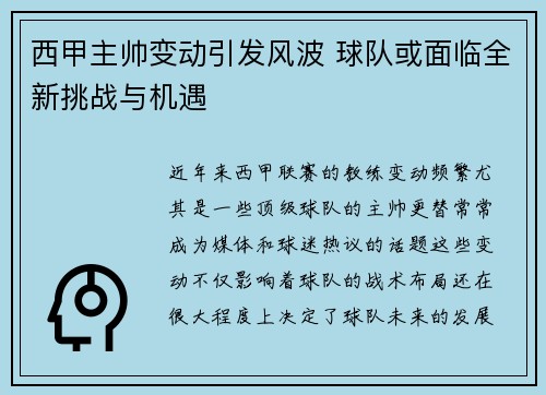 西甲主帅变动引发风波 球队或面临全新挑战与机遇