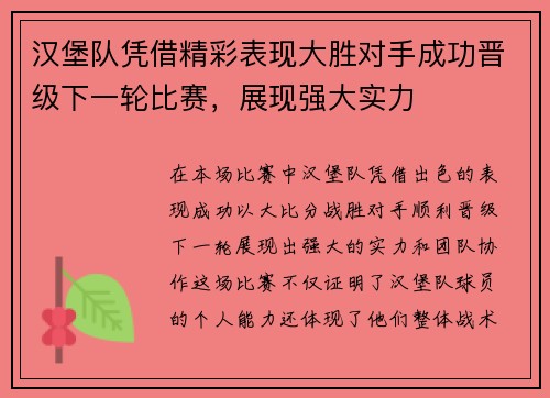 汉堡队凭借精彩表现大胜对手成功晋级下一轮比赛，展现强大实力