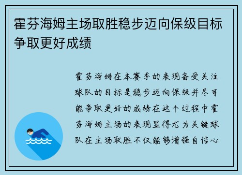 霍芬海姆主场取胜稳步迈向保级目标争取更好成绩