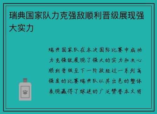 瑞典国家队力克强敌顺利晋级展现强大实力