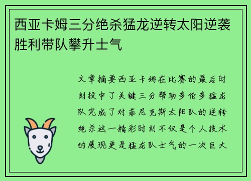 西亚卡姆三分绝杀猛龙逆转太阳逆袭胜利带队攀升士气