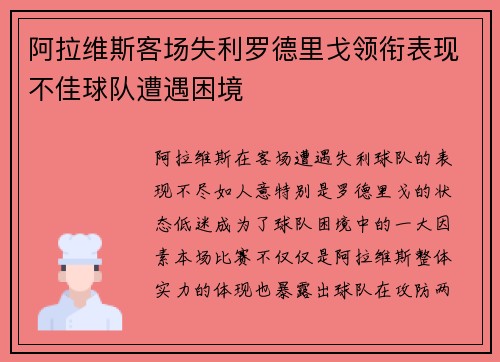 阿拉维斯客场失利罗德里戈领衔表现不佳球队遭遇困境