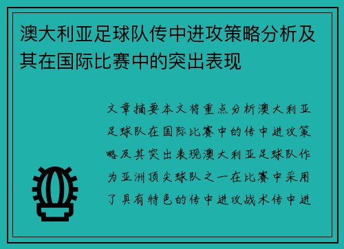 澳大利亚足球队传中进攻策略分析及其在国际比赛中的突出表现