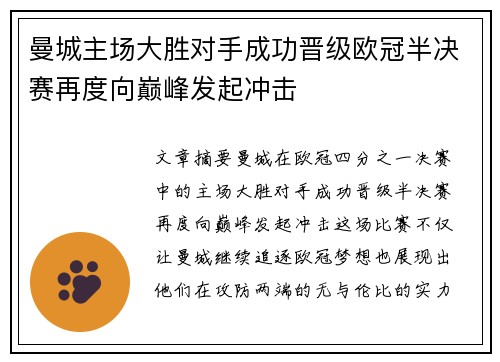 曼城主场大胜对手成功晋级欧冠半决赛再度向巅峰发起冲击