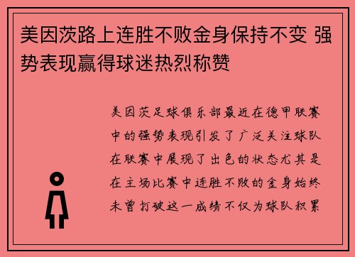 美因茨路上连胜不败金身保持不变 强势表现赢得球迷热烈称赞