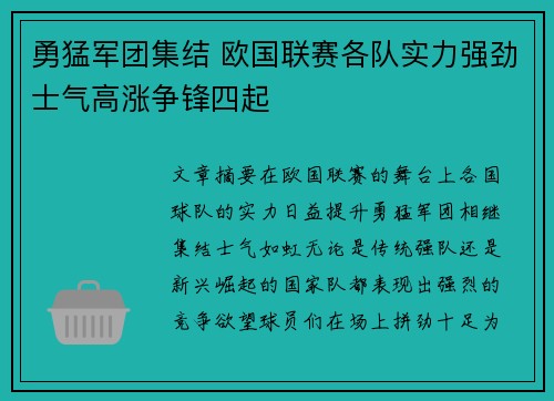 勇猛军团集结 欧国联赛各队实力强劲士气高涨争锋四起