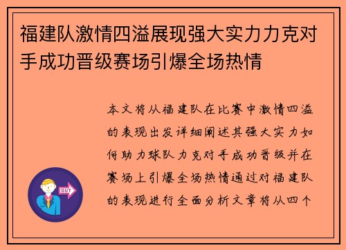 福建队激情四溢展现强大实力力克对手成功晋级赛场引爆全场热情