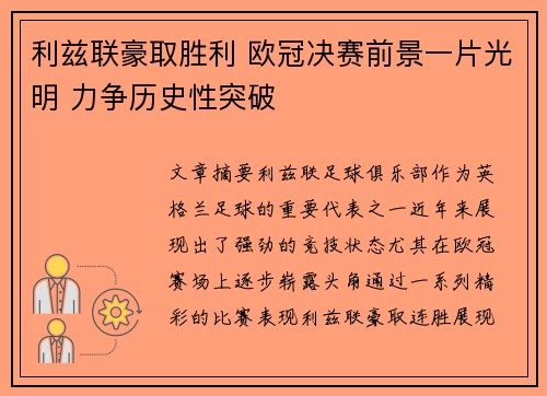 利兹联豪取胜利 欧冠决赛前景一片光明 力争历史性突破