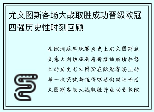 尤文图斯客场大战取胜成功晋级欧冠四强历史性时刻回顾