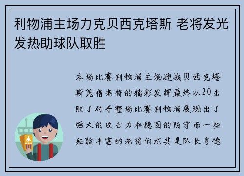 利物浦主场力克贝西克塔斯 老将发光发热助球队取胜