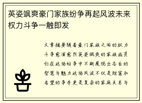 英姿飒爽豪门家族纷争再起风波未来权力斗争一触即发