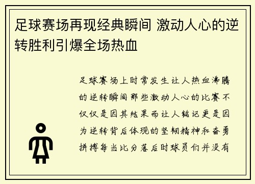 足球赛场再现经典瞬间 激动人心的逆转胜利引爆全场热血