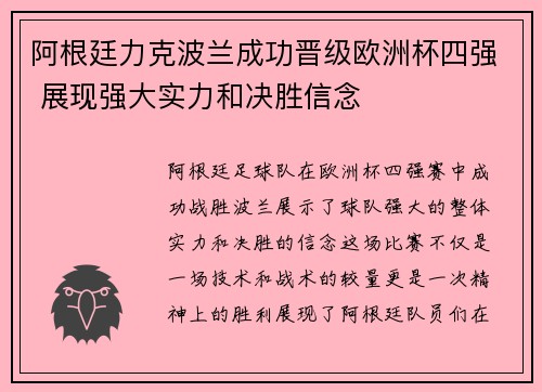 阿根廷力克波兰成功晋级欧洲杯四强 展现强大实力和决胜信念