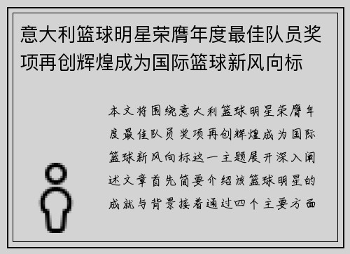 意大利篮球明星荣膺年度最佳队员奖项再创辉煌成为国际篮球新风向标