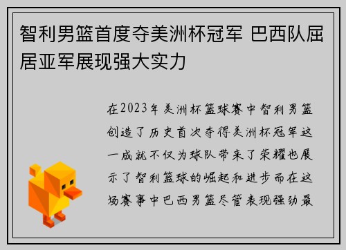 智利男篮首度夺美洲杯冠军 巴西队屈居亚军展现强大实力 智利男篮首度夺美洲杯冠军 巴西队屈居亚军展现强大实力