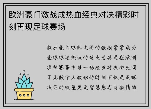 欧洲豪门激战成热血经典对决精彩时刻再现足球赛场 欧洲豪门激战成热血经典对决精彩时刻再现足球赛场