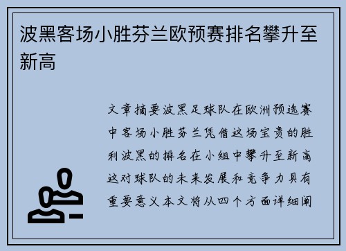 波黑客场小胜芬兰欧预赛排名攀升至新高 波黑客场小胜芬兰欧预赛排名攀升至新高